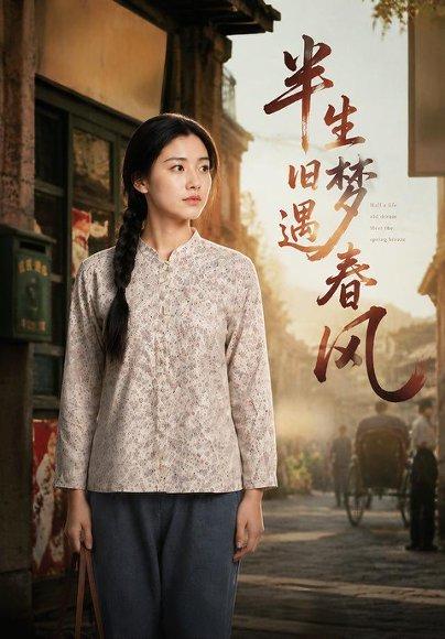 《半生旧梦遇春风》短剧封面