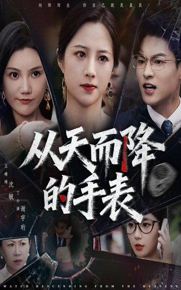 从天而降的手表封面