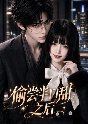 偷尝半口甜之后 《偷尝半口甜之后》短剧封面