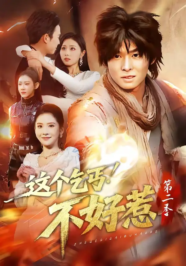 《这个乞丐不好惹第二季(106集)翟炯&金美希》短剧封面