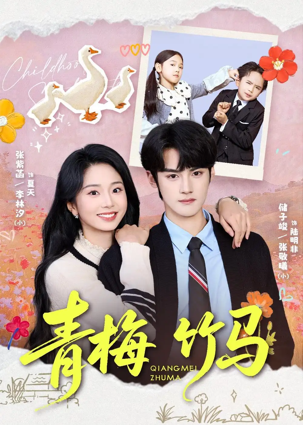 《青梅竹马（74集）储子竣＆张紫菡（夸克网盘）》短剧封面
