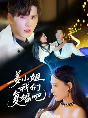 姜小姐我们复婚吧（76集）何适&王奕然（夸克网盘）封面图 - 短剧短剧