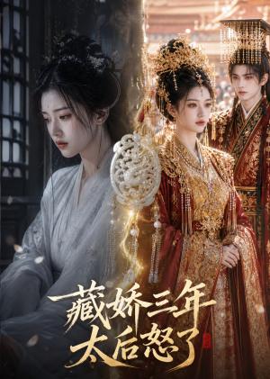 《藏娇三年，太后怒了（49集）（夸克网盘）》短剧封面