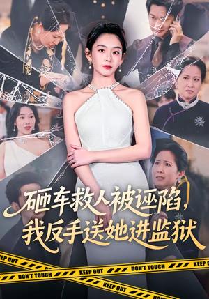 砸车救人被诬陷，我反手送她进监狱（61集）赵安第＆火鑫（夸克网盘）封面图 - 都市短剧