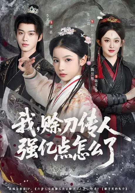 《我，赊刀传人强亿点怎么了（80集）张艺霖＆李溪琪（夸克网盘）》短剧封面