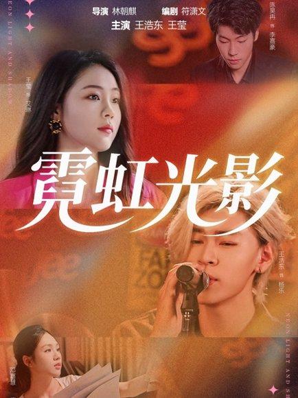 霓虹光影（60集）王浩东＆王莹封面图 - 都市短剧