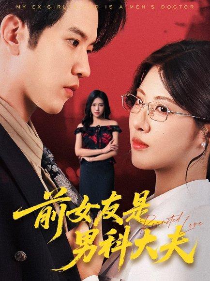 前女友是男科大夫 前女友是男科大夫封面