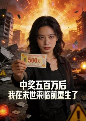 中奖五百万后我在末世来临前重生了（13集）Ai短剧（夸克网盘）封面图 - 科幻短剧