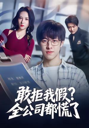 敢拒我假全公司都慌了（32集）金浩男＆刘静怡（夸克网盘）封面图 - 职场短剧