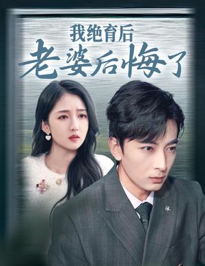 我绝育后老婆后悔了（35集）郑明洋（夸克网盘） - 婚姻情感短剧封面