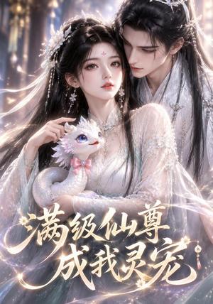 满级仙尊成我灵宠 《满级仙尊成我灵宠》短剧封面