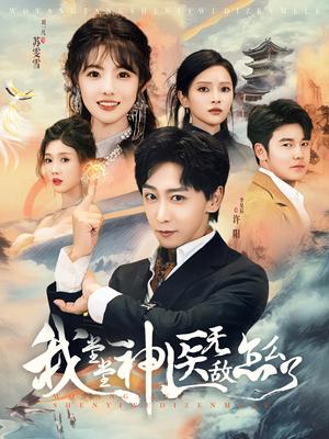 我堂堂神医无敌怎么了（99集）李星辰（夸克网盘）封面图 - 动作短剧