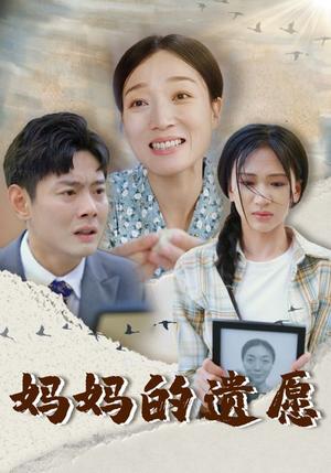 妈妈的遗愿（50集）柯以（夸克网盘）封面图 - 短剧短剧