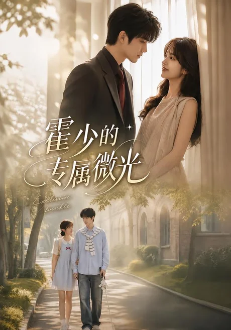 《霍少的专属微光（89集）（夸克网盘）》短剧封面