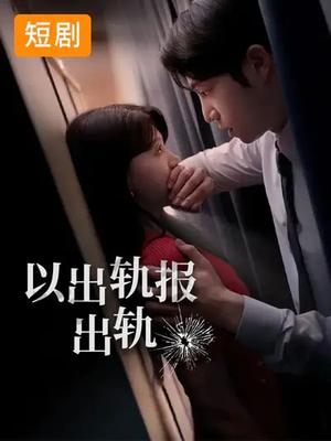 以出轨报出轨（50集）韩国短剧（夸克网盘）封面图 - 短剧短剧