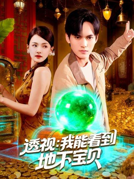 透视我能看到地下宝贝（102集）理艺如&林准封面