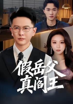 假岳父真阎王（40集）雷鹏宇＆辛悦（夸克网盘）封面图 - 短剧短剧