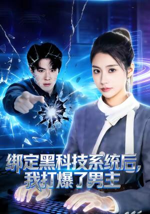绑定黑科技系统后，我打爆了男主（80集）刘哲宇＆张潇予（夸克网盘）封面图 - 都市短剧