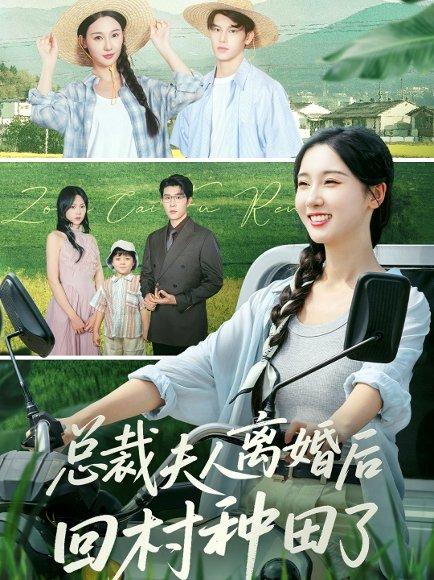 总裁夫人离婚后回村种田了（72集）王裕博&魏凡舒封面图 - 乡村短剧