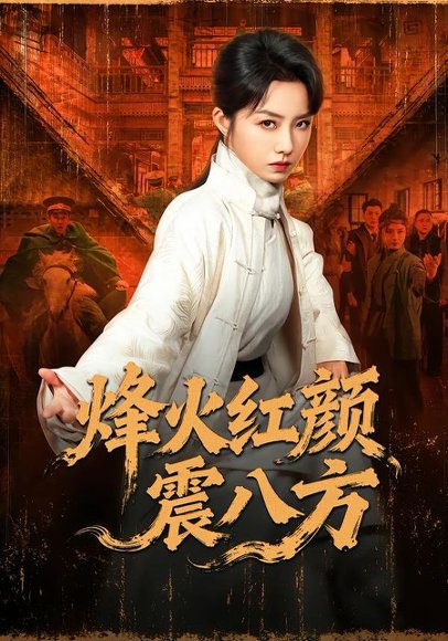 《烽火红颜震八方（67集）崔真真＆纪宁（百度网盘）》短剧封面