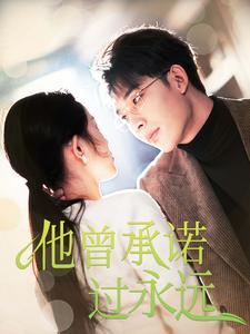 他曾承诺过永远（70集）（夸克网盘）封面图 - 都市短剧