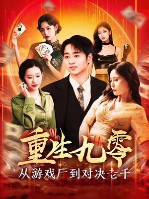 重生九零从游戏厅到对决老千（161集）卢艺煊&廖澜（夸克网盘）封面图 - 短剧短剧