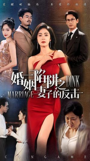 婚姻陷阱之妻子的反击（47集）唐齐瑶（夸克网盘）封面图 - 短剧短剧