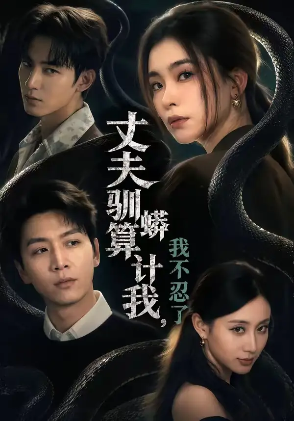 《丈夫驯蟒算计我，我不忍了（68集）姜昊旻＆张晓楠＆马骏熙＆闫思柔 (2026)》短剧封面