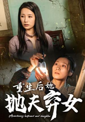 重生后她抛夫弃女（30集）（夸克网盘）封面图 - 重生短剧