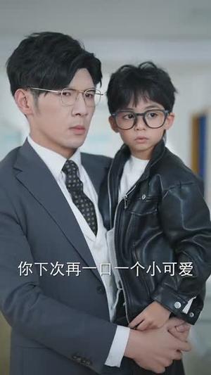 萌宝助攻爹地不要跑（64集）孟祥鑫＆苏语桐（夸克网盘）封面图 - 家庭短剧
