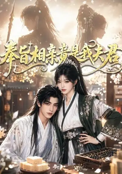 《奉旨相亲竟是我夫君（65集）（夸克网盘）》短剧封面