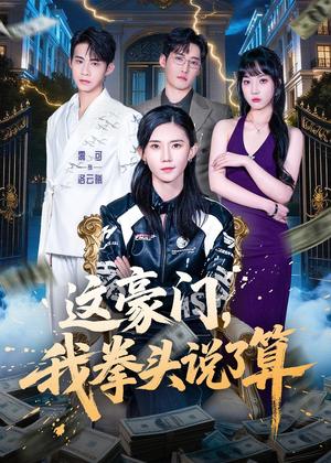 这豪门，我拳头说了算（63集）董子墨＆霭可（夸克网盘）封面图 - 都市短剧
