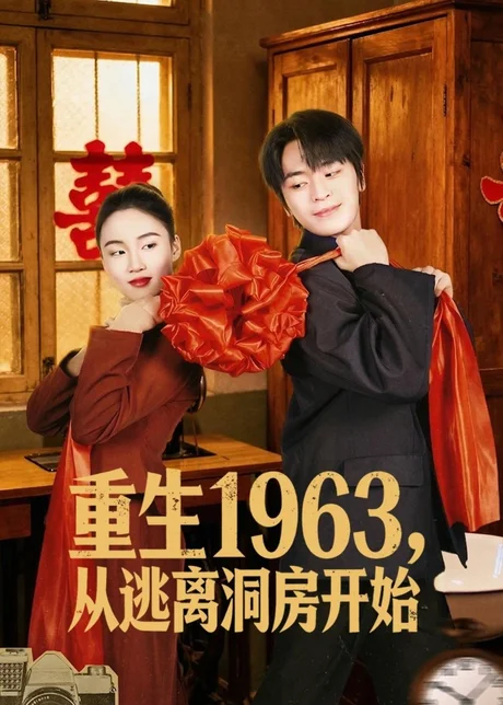 《重生1963！从逃离洞房开始（70集）张浩然＆刘嘉琪（百度网盘）》短剧封面