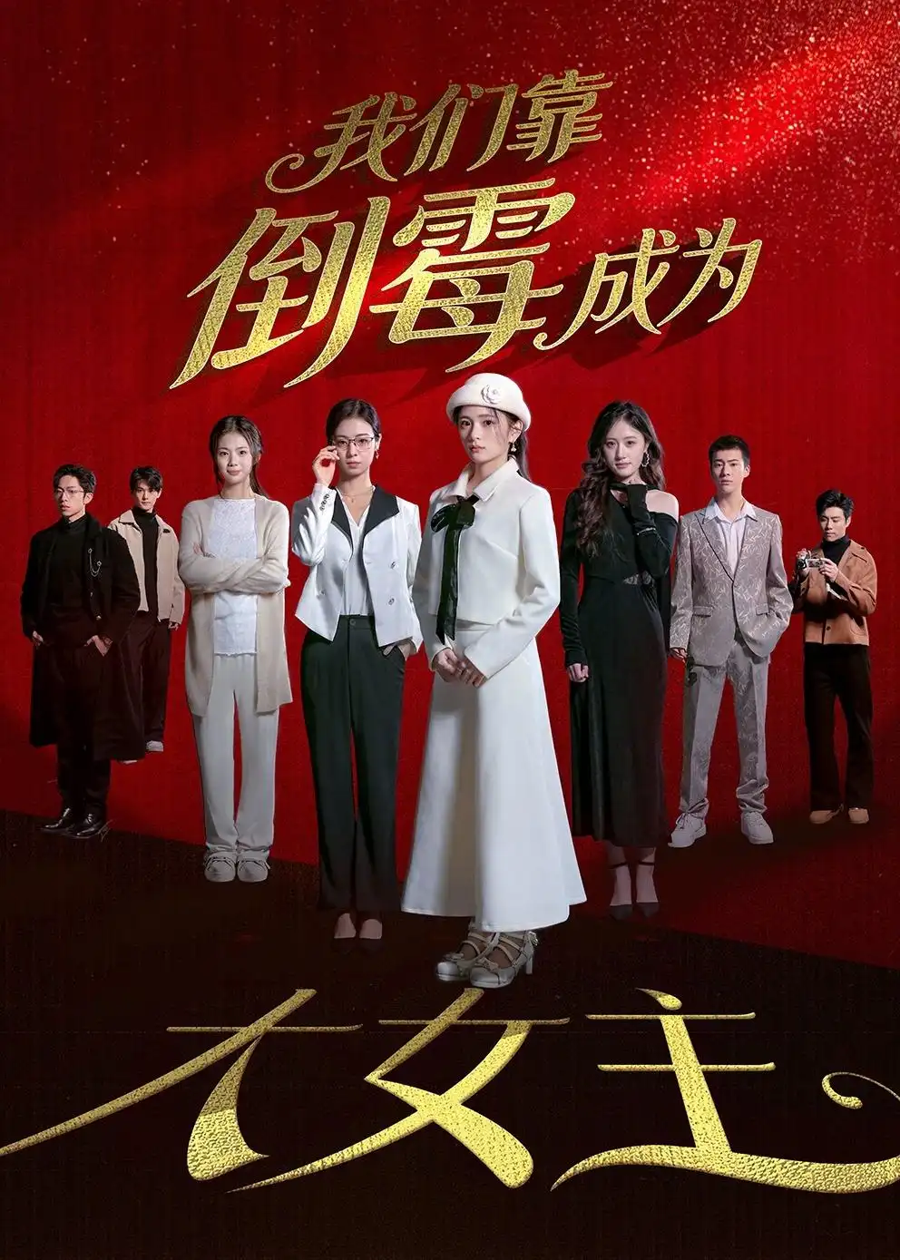 《我们靠倒霉成为大女主（67集）杜嘉娴＆陈秋彤（夸克网盘）》短剧封面
