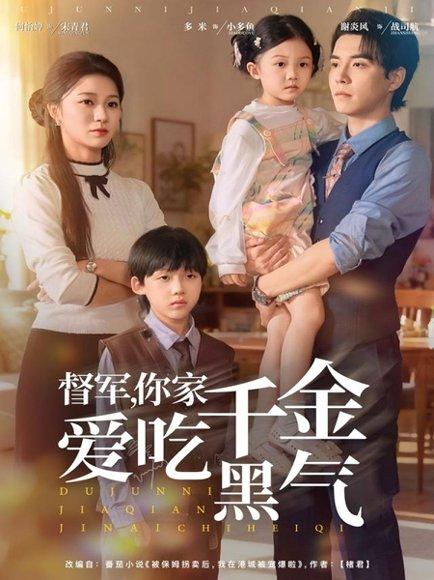 督军你家千金爱吃黑气（62集）封面图 - 剧情短剧