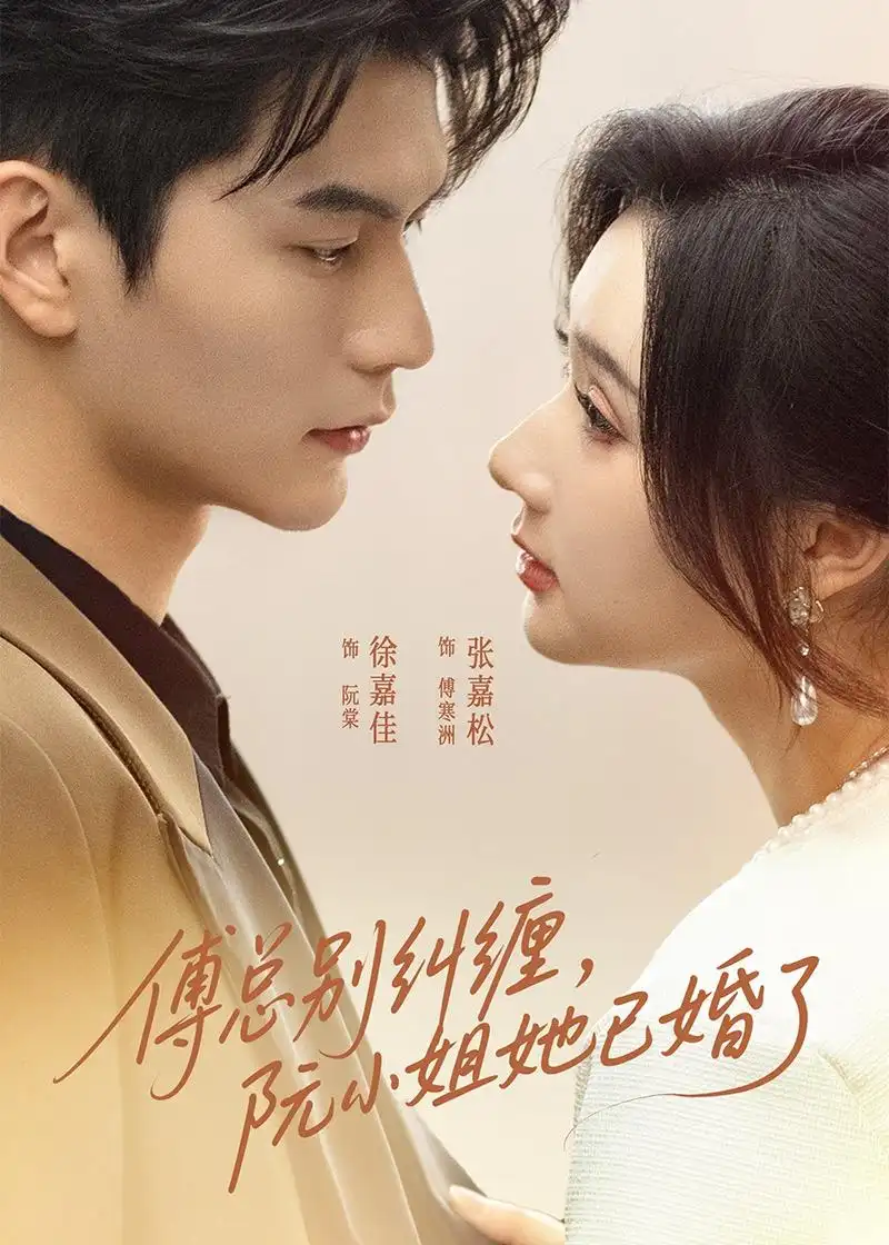 《傅总别纠缠，阮小姐她已婚了（91集）徐嘉佳＆张嘉松（夸克网盘）》短剧封面