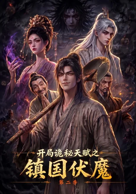 《开局诡秘天赋之镇国伏魔第二季(68集)(夸克网盘)》短剧封面