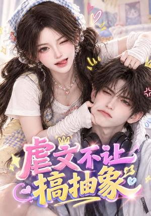 虐文不让搞抽象 《虐文不让搞抽象》短剧封面