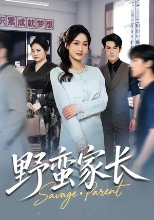 野蛮家长（55集）申晴＆柏程俊（夸克网盘）封面图 - 短剧短剧