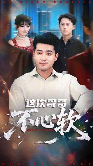 这次哥哥不心软（90集）封面图 - 剧情短剧