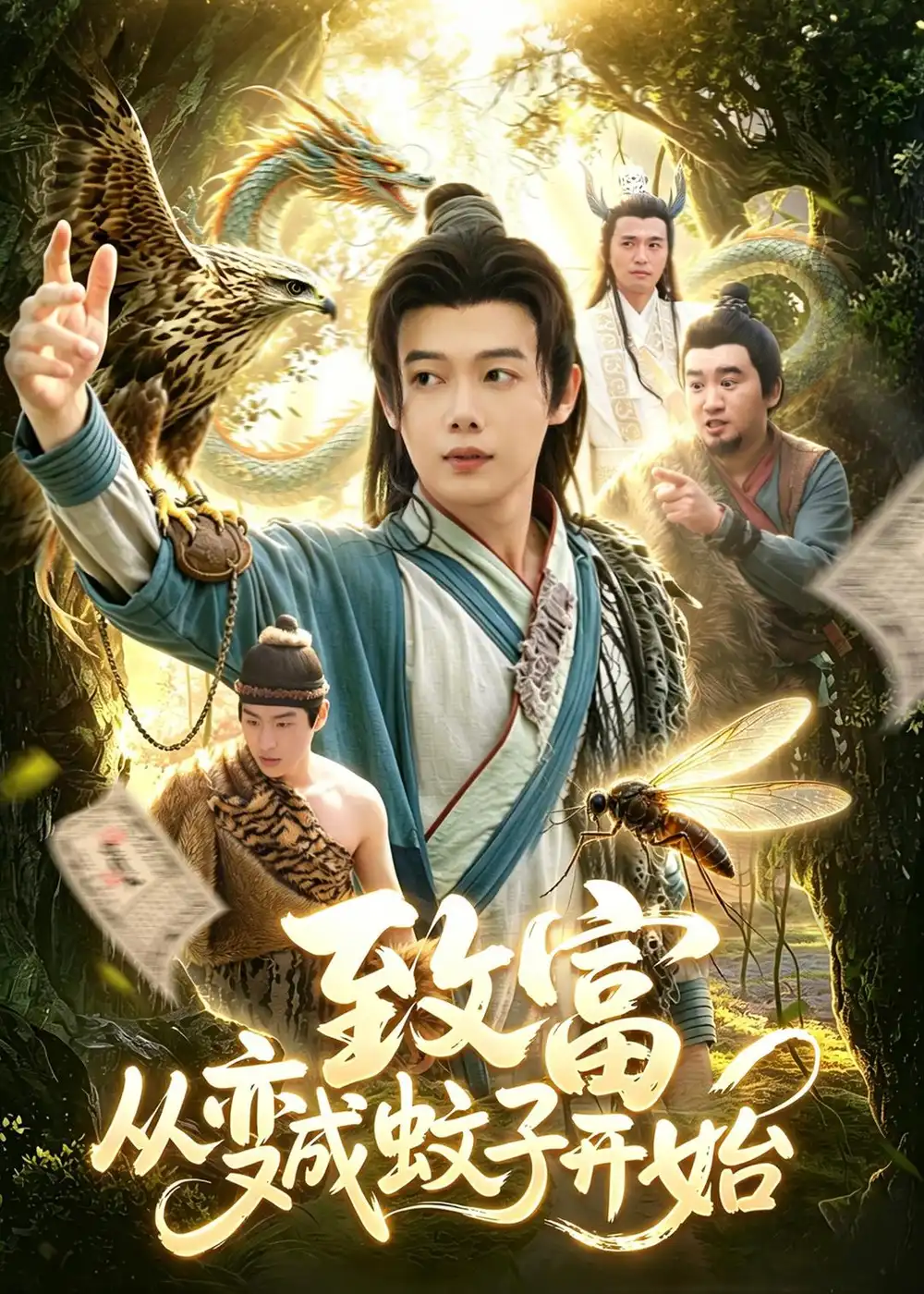 《致富从变成蚊子开始（100集）王镱深＆张策 (2026)》短剧封面