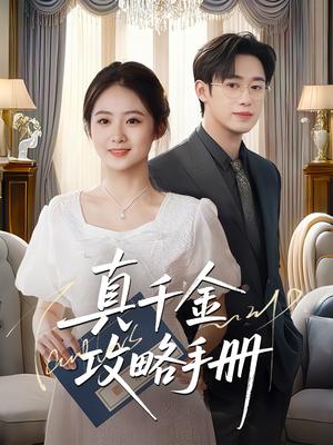 真千金攻略手册（35集）曾国翔＆邓雯馨（夸克网盘）封面图 - 短剧短剧