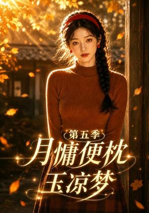 月慵便枕玉凉梦第五季(79集)(夸克网盘) 月慵便枕玉凉梦第五季(79集)(夸克网盘)封面