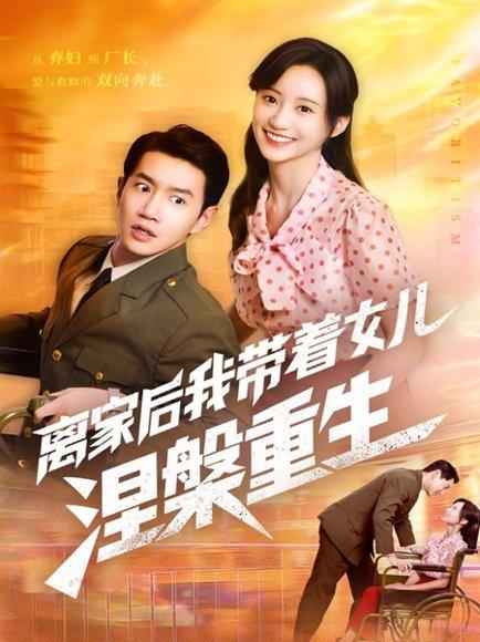 离家后我带着女儿涅槃重生封面图 - 家庭短剧