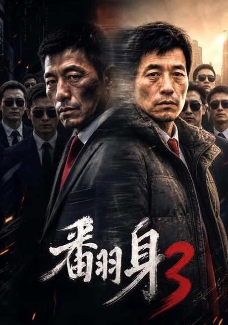 《翻身3（58集）（夸克网盘）》短剧封面