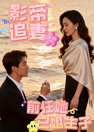 影帝追妻 前任她已婚生子（45集）Ai短剧（夸克网盘）封面图 - 情感短剧