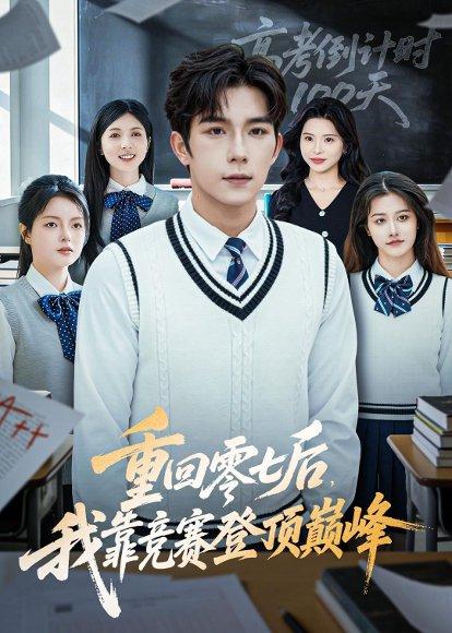 重回零七后，我靠竞赛登顶巅峰（81集）彭伟敏＆李泫逸（百度网盘）封面图 - 校园短剧