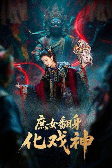 庶女翻身化戏神封面图 - 古装短剧