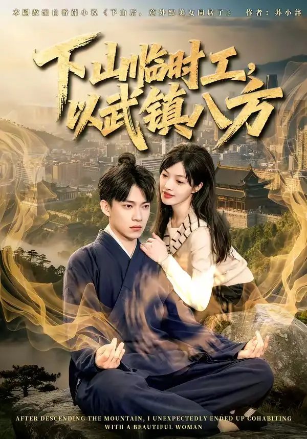 《下山临时工,以武镇八方(60集)张峻维&颜菱君(夸克网盘)》短剧封面