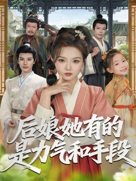 后娘她有的是力气和手段（80集）封面图 - 家庭短剧